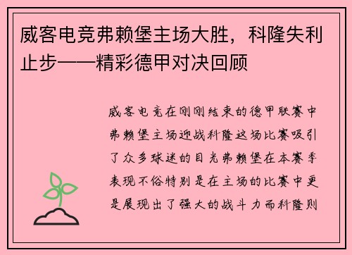 威客电竞弗赖堡主场大胜，科隆失利止步——精彩德甲对决回顾