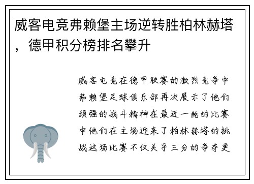 威客电竞弗赖堡主场逆转胜柏林赫塔，德甲积分榜排名攀升