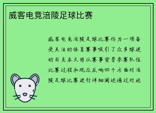 威客电竞涪陵足球比赛