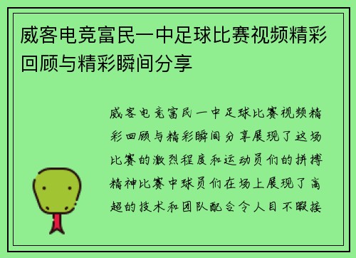威客电竞富民一中足球比赛视频精彩回顾与精彩瞬间分享