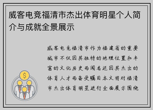 威客电竞福清市杰出体育明星个人简介与成就全景展示