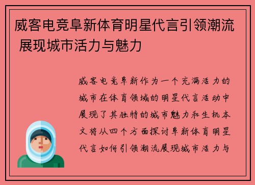 威客电竞阜新体育明星代言引领潮流 展现城市活力与魅力