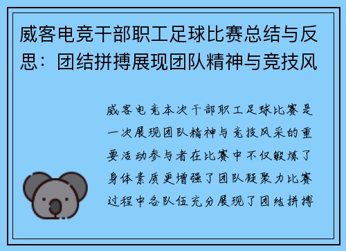 威客电竞干部职工足球比赛总结与反思：团结拼搏展现团队精神与竞技风采