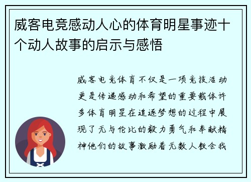 威客电竞感动人心的体育明星事迹十个动人故事的启示与感悟