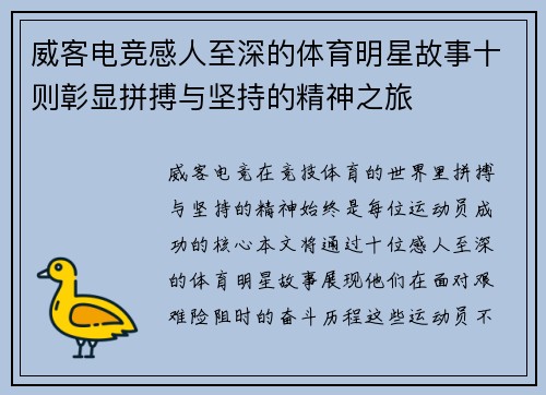 威客电竞感人至深的体育明星故事十则彰显拼搏与坚持的精神之旅