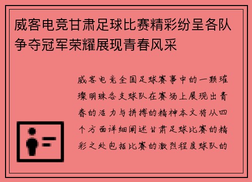 威客电竞甘肃足球比赛精彩纷呈各队争夺冠军荣耀展现青春风采