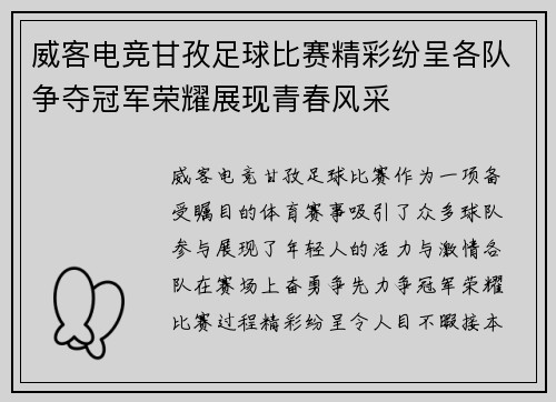威客电竞甘孜足球比赛精彩纷呈各队争夺冠军荣耀展现青春风采
