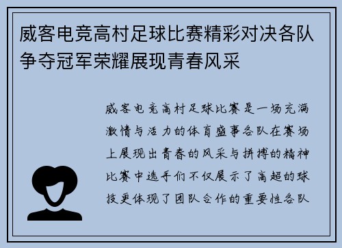 威客电竞高村足球比赛精彩对决各队争夺冠军荣耀展现青春风采