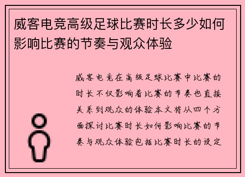 威客电竞高级足球比赛时长多少如何影响比赛的节奏与观众体验