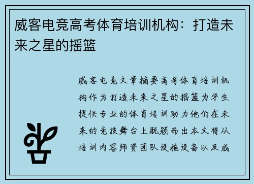 威客电竞高考体育培训机构：打造未来之星的摇篮