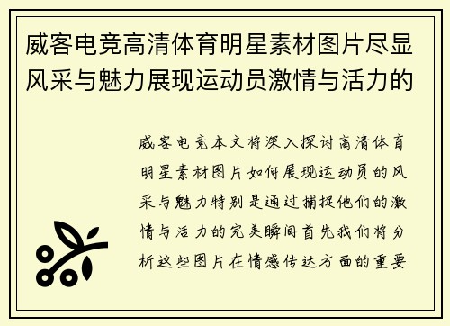 威客电竞高清体育明星素材图片尽显风采与魅力展现运动员激情与活力的完美瞬间