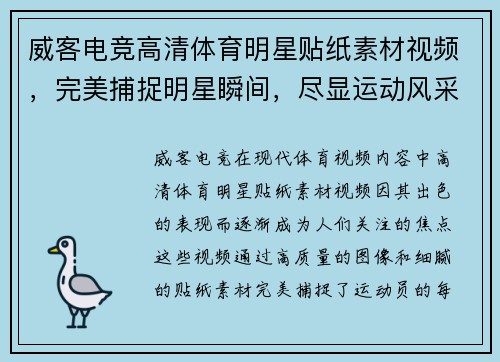 威客电竞高清体育明星贴纸素材视频，完美捕捉明星瞬间，尽显运动风采