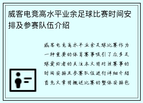 威客电竞高水平业余足球比赛时间安排及参赛队伍介绍