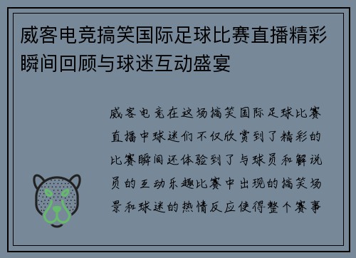 威客电竞搞笑国际足球比赛直播精彩瞬间回顾与球迷互动盛宴