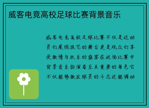 威客电竞高校足球比赛背景音乐