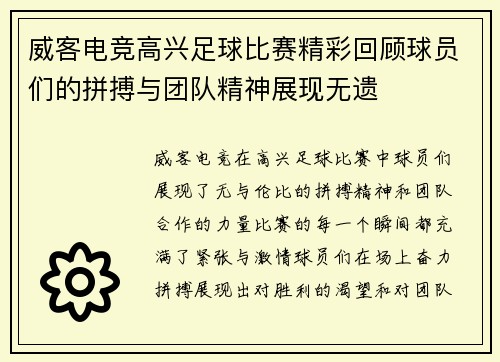 威客电竞高兴足球比赛精彩回顾球员们的拼搏与团队精神展现无遗