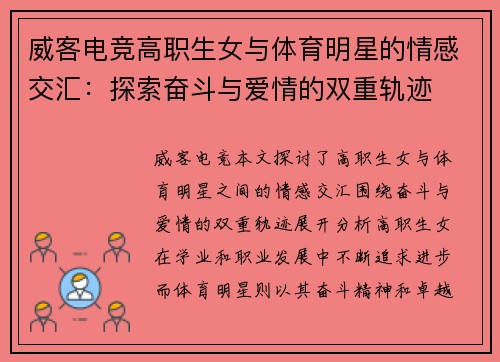 威客电竞高职生女与体育明星的情感交汇：探索奋斗与爱情的双重轨迹