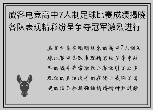 威客电竞高中7人制足球比赛成绩揭晓各队表现精彩纷呈争夺冠军激烈进行中