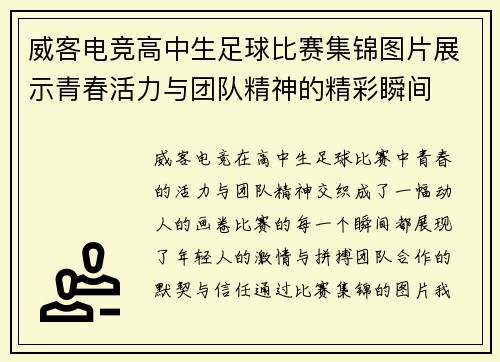威客电竞高中生足球比赛集锦图片展示青春活力与团队精神的精彩瞬间