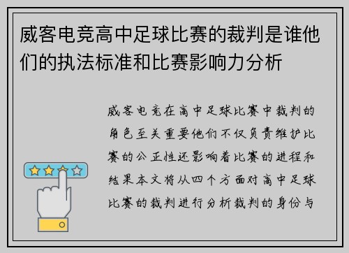 威客电竞高中足球比赛的裁判是谁他们的执法标准和比赛影响力分析