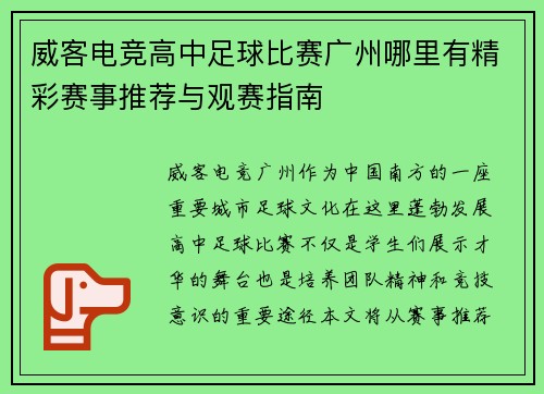威客电竞高中足球比赛广州哪里有精彩赛事推荐与观赛指南