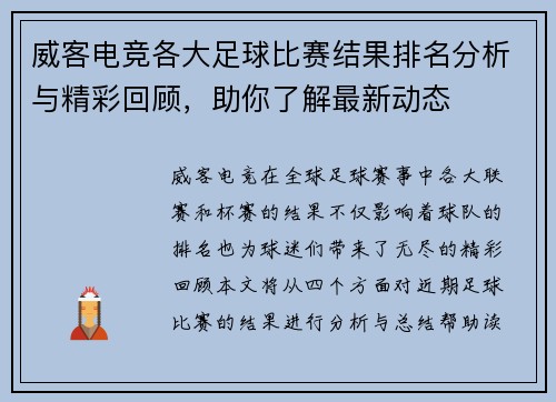 威客电竞各大足球比赛结果排名分析与精彩回顾，助你了解最新动态
