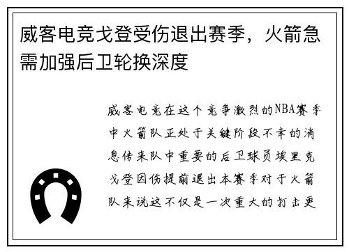 威客电竞戈登受伤退出赛季，火箭急需加强后卫轮换深度