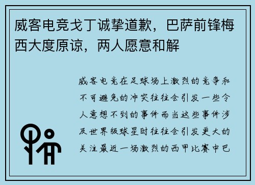 威客电竞戈丁诚挚道歉，巴萨前锋梅西大度原谅，两人愿意和解