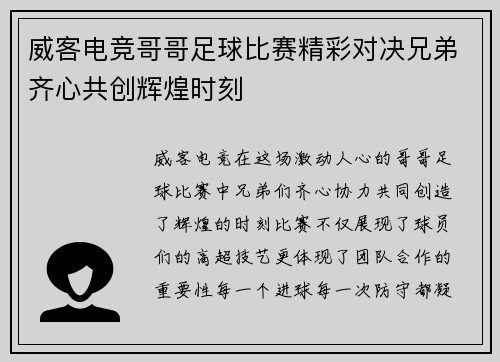 威客电竞哥哥足球比赛精彩对决兄弟齐心共创辉煌时刻