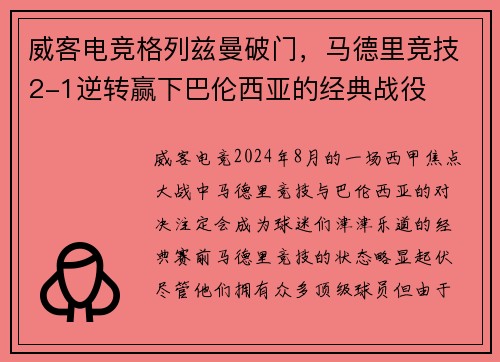 威客电竞格列兹曼破门，马德里竞技2-1逆转赢下巴伦西亚的经典战役