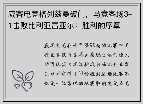 威客电竞格列兹曼破门，马竞客场3-1击败比利亚雷亚尔：胜利的序章