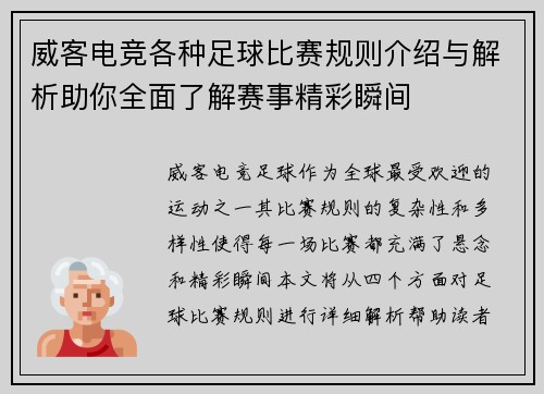 威客电竞各种足球比赛规则介绍与解析助你全面了解赛事精彩瞬间