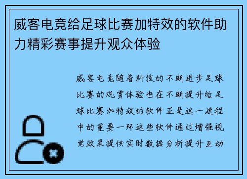威客电竞给足球比赛加特效的软件助力精彩赛事提升观众体验