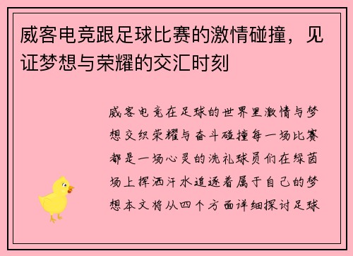 威客电竞跟足球比赛的激情碰撞，见证梦想与荣耀的交汇时刻