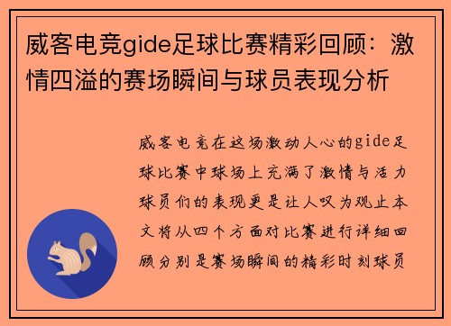 威客电竞gide足球比赛精彩回顾：激情四溢的赛场瞬间与球员表现分析
