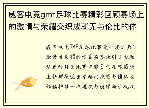 威客电竞gmf足球比赛精彩回顾赛场上的激情与荣耀交织成就无与伦比的体育盛宴