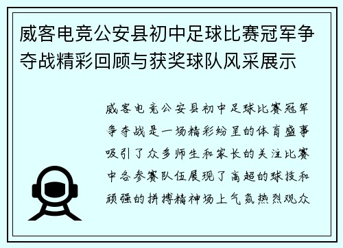 威客电竞公安县初中足球比赛冠军争夺战精彩回顾与获奖球队风采展示