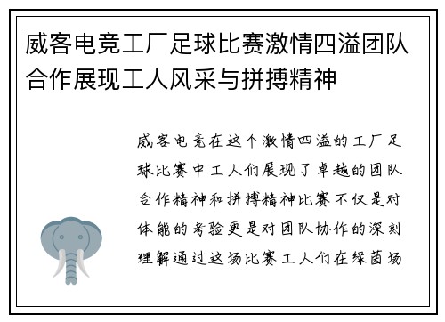 威客电竞工厂足球比赛激情四溢团队合作展现工人风采与拼搏精神