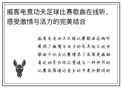 威客电竞功夫足球比赛歌曲在线听，感受激情与活力的完美结合