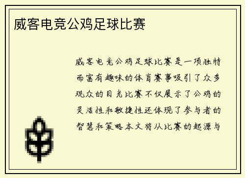 威客电竞公鸡足球比赛