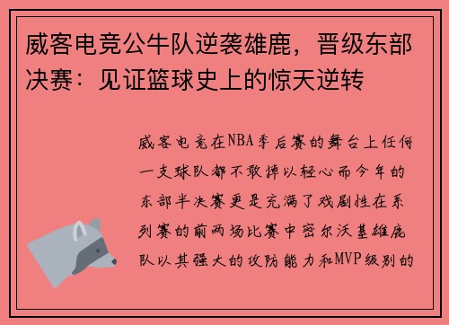 威客电竞公牛队逆袭雄鹿，晋级东部决赛：见证篮球史上的惊天逆转