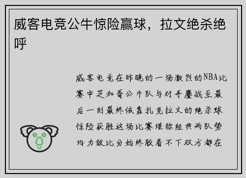 威客电竞公牛惊险赢球，拉文绝杀绝呼