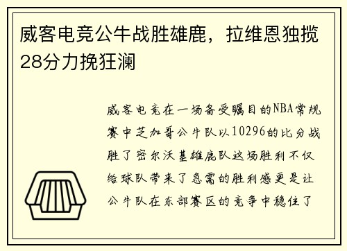 威客电竞公牛战胜雄鹿，拉维恩独揽28分力挽狂澜