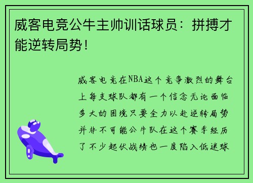 威客电竞公牛主帅训话球员：拼搏才能逆转局势！
