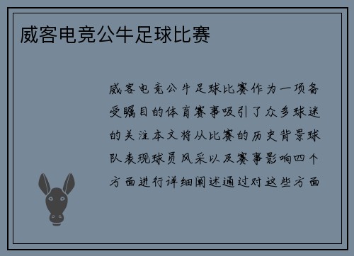 威客电竞公牛足球比赛
