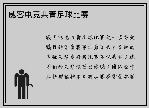 威客电竞共青足球比赛