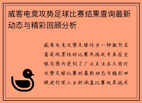 威客电竞攻势足球比赛结果查询最新动态与精彩回顾分析