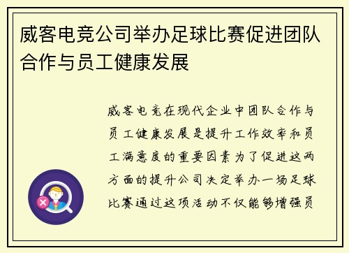 威客电竞公司举办足球比赛促进团队合作与员工健康发展