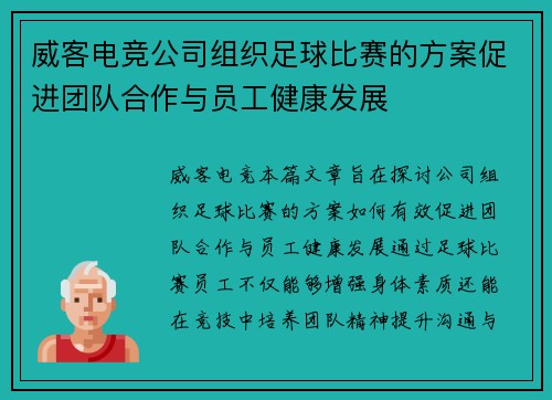 威客电竞公司组织足球比赛的方案促进团队合作与员工健康发展