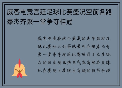 威客电竞宫廷足球比赛盛况空前各路豪杰齐聚一堂争夺桂冠